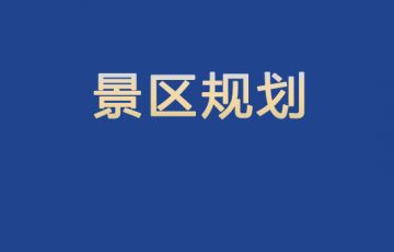 景區營銷就那么回事